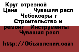 Круг отрезной Klingspor › Цена ­ 27 - Чувашия респ., Чебоксары г. Строительство и ремонт » Инструменты   . Чувашия респ.